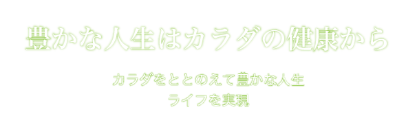 健康について私たちにできることを見つめなおしました。