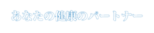 自然の本来の栄養とエネルギーが豊かな食のあるべき姿だと、私たちは考えます。