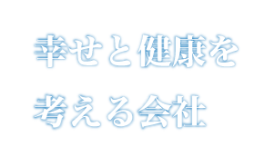 世界中の仲間と共に、志を一つに、今日も活動を広げています。